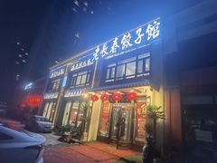 -老长春饺子馆(保利·春天里店)