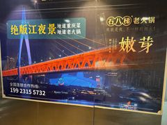 -嫩芽 ·地道重庆菜(十八梯露台夜景店)
