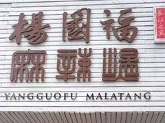 -杨国福麻辣烫(观前街店)