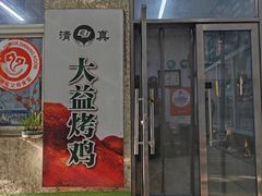 -大益烤鸡