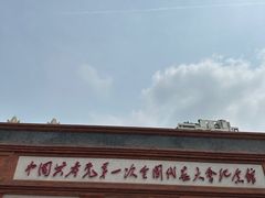-中共一大纪念馆