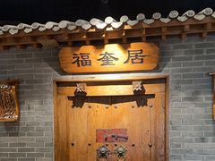 -东来顺饭庄(西直门店)
