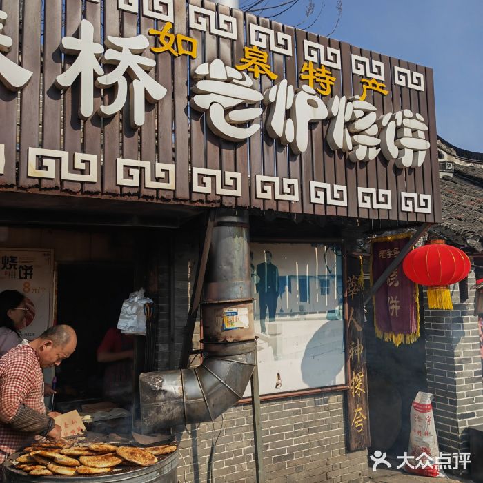 迎春桥老炉烧饼(碧霞路店)图片