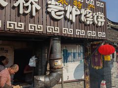 -迎春桥老炉烧饼(碧霞路店)