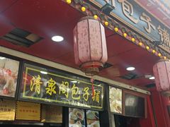 -清泉阁包子铺(中山路店)