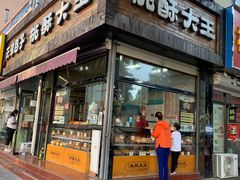 -桃酥大王(北关西路店)