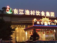 门面-东江渔村(皇悦店)