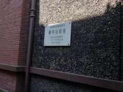 -上海孙中山故居纪念馆