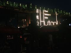 -胡桃里音乐酒馆(白云五号T5 MALL店)