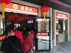 -老通城豆皮大王(吉庆街店)