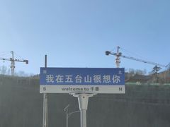 -五台山风景名胜区