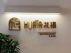 -HUATA 'Holiday Plan 花榻
