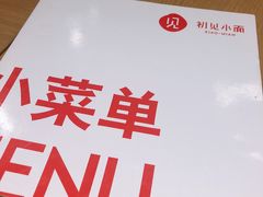 -初见小面(上沙店)