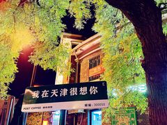 -天津五大道文化旅游区