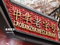 -老半斋(福州路店)