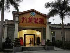 -温泉九龙山庄·温泉