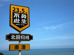 -青澳湾北回归线广场