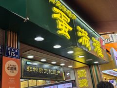 -蛋满灌·非遗手工灌蛋(龙头路店)