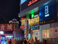 门面-八一好吃街·高品美食广场