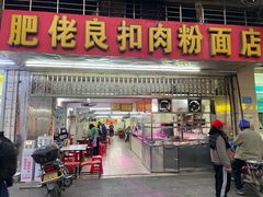 -肥佬良扣肉粉面店(梧州总店)