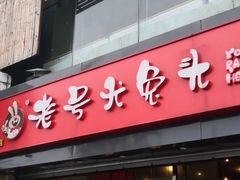 门面-老号尤兔头(幸福店)