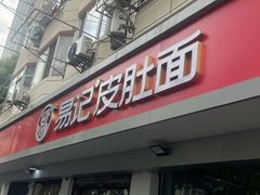 -易记皮肚面(明瓦廊店)