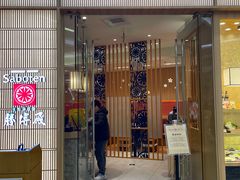门面-胜博殿日式炸猪排(西红门店)