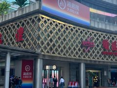 -海底捞大排档火锅(打浦路店)