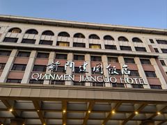 -北京前门建国饭店