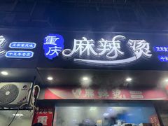 -重庆麻辣烫(国权路店)