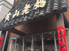 -黄山老妈·土菜(碧桂园店)