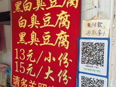 -无声臭豆腐(大井1号店)