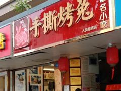 门面-鸿运兔·手撕烤兔(天府广场店)