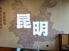 -芸南道·过桥米线(昆明老街旗舰店)