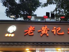 -老黄记手撕烤兔(玉林街店)