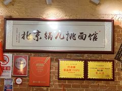 -锅儿挑面馆