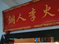 门面-铜人李火锅(西大街店)