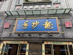 -龙抄手(春熙路总店)