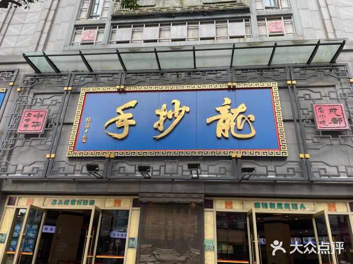 龙抄手(春熙路总店)图片