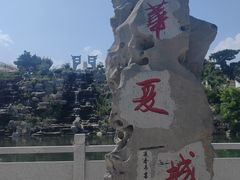 -威海华夏城景区