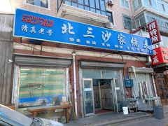 -北三沙家烧麦(北头道街店)