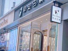 -早安巴黎(四季坊店)