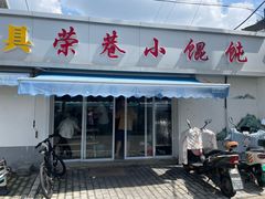 -荣巷小馄饨(荣巷店)