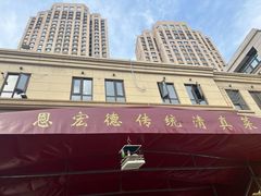 -恩宏德餐馆(平山道店)