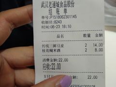 账单-老通城豆皮大王(吉庆街店)