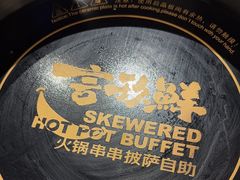 -言玖鲜火锅串串披萨自助(益田假日店)