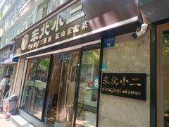 -东北小二东北菜(大车家巷店)