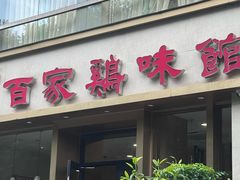 -百家鸡味馆(清泰店)