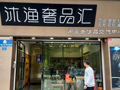 -沐渔二手奢侈品黄金手表包包回收·中古店(广州塔店)