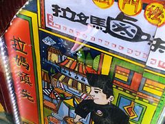 -清真拉妈卤味(回民街店)